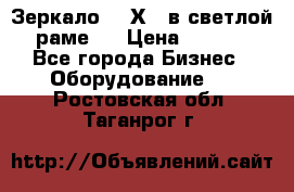 Зеркало 155Х64 в светлой  раме,  › Цена ­ 1 500 - Все города Бизнес » Оборудование   . Ростовская обл.,Таганрог г.